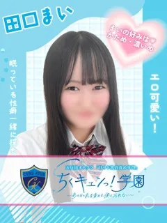 田口まいの紹介写真