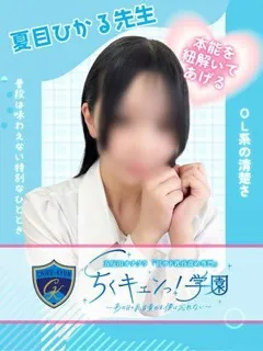 夏目ひかる先生の紹介写真