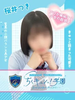 桜井つきの紹介写真