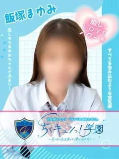 飯塚まゆみの紹介写真
