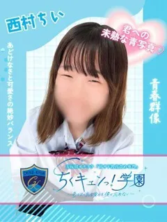 西村ちいの紹介写真