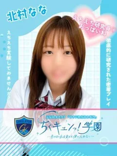 北村ななの紹介写真