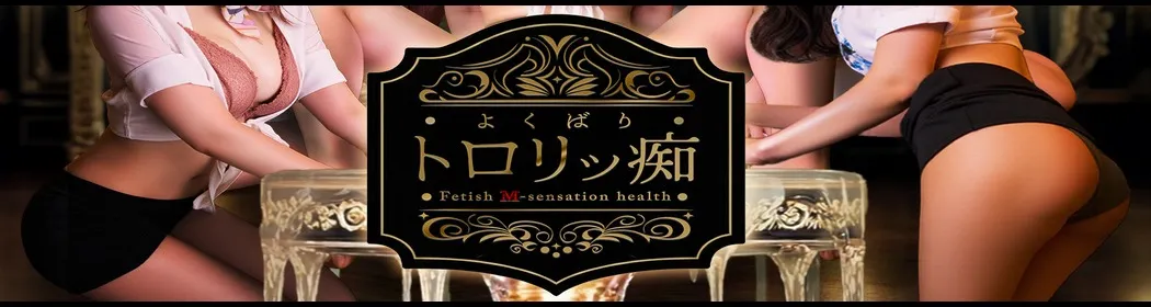 よくばりトロリッ痴 - イメージ