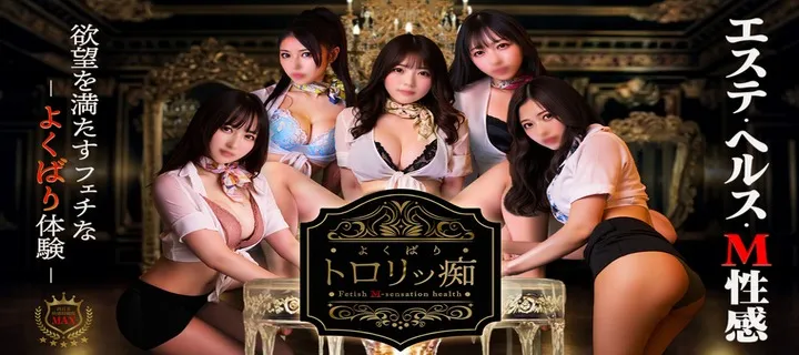 よくばりトロリッ痴紹介写真