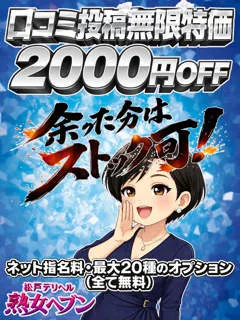 口コミ投稿無限特価/38歳 - (熟女ヘブン)