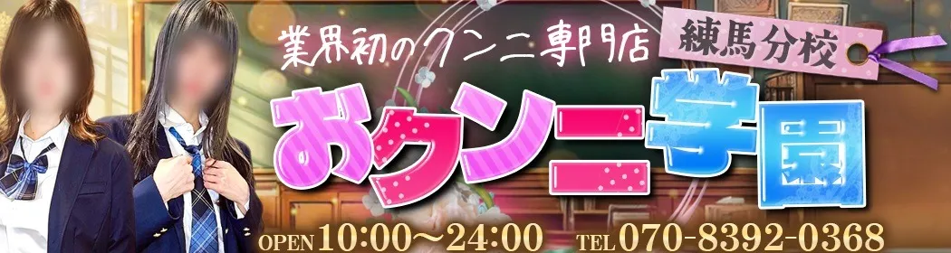 おクンニ学園 練馬分校 - イメージ
