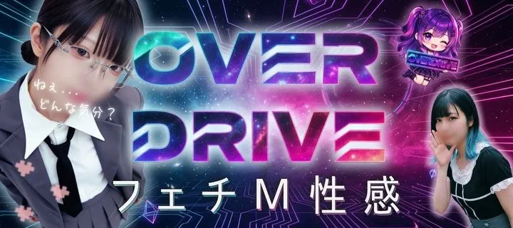 オーバドライブ紹介写真